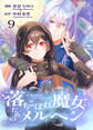 落ちこぼれ魔女のためのメルヘン 9