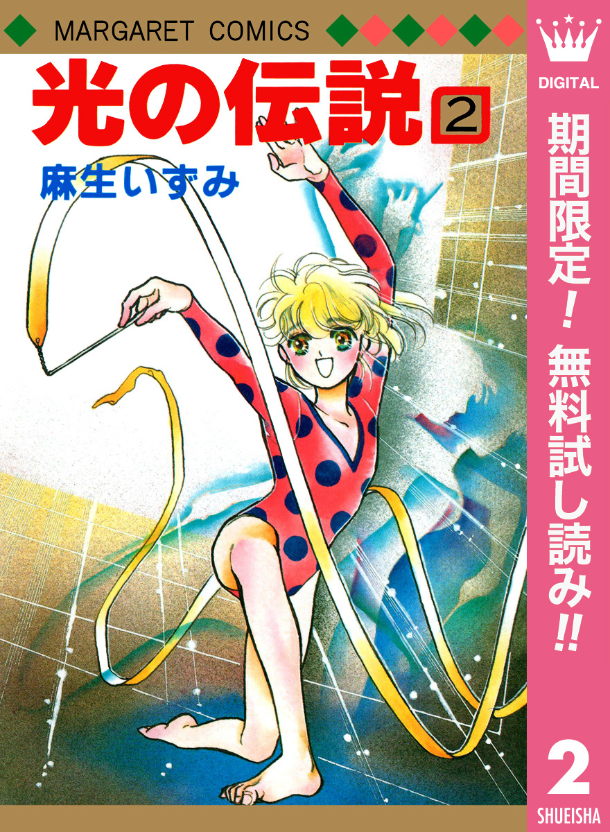 光の伝説【期間限定無料】 2