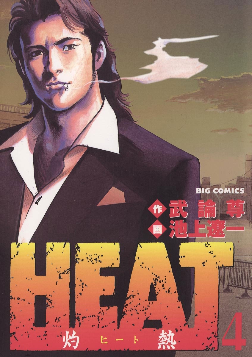 ＨＥＡＴ－灼熱－全巻(1-17巻 完結)|池上遼一