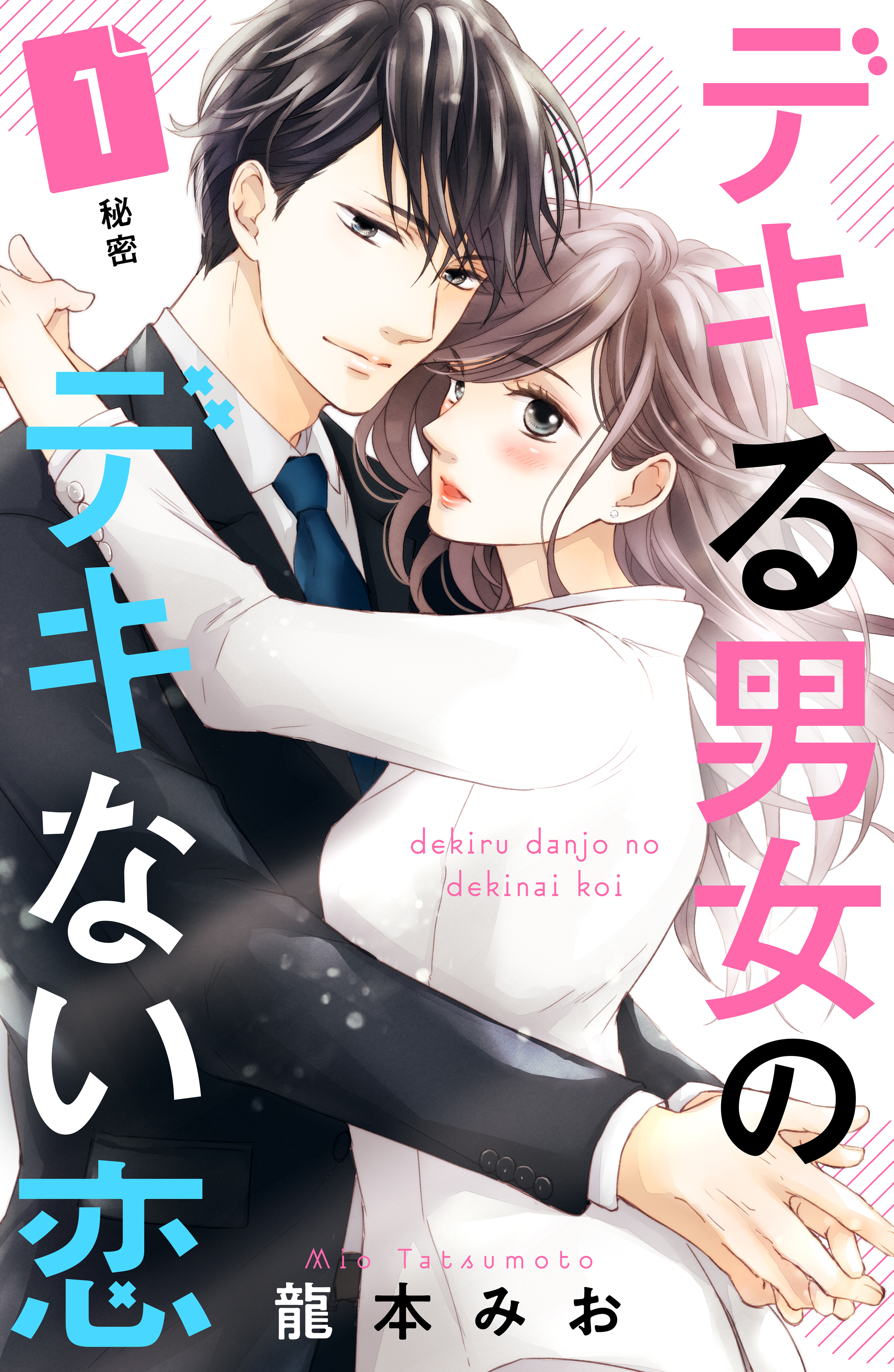 【期間限定　無料お試し版　閲覧期限2026年8月23日】デキる男女のデキない恋　［ｃｏｍｉｃ　ｔｉｎｔ］　分冊版（１）