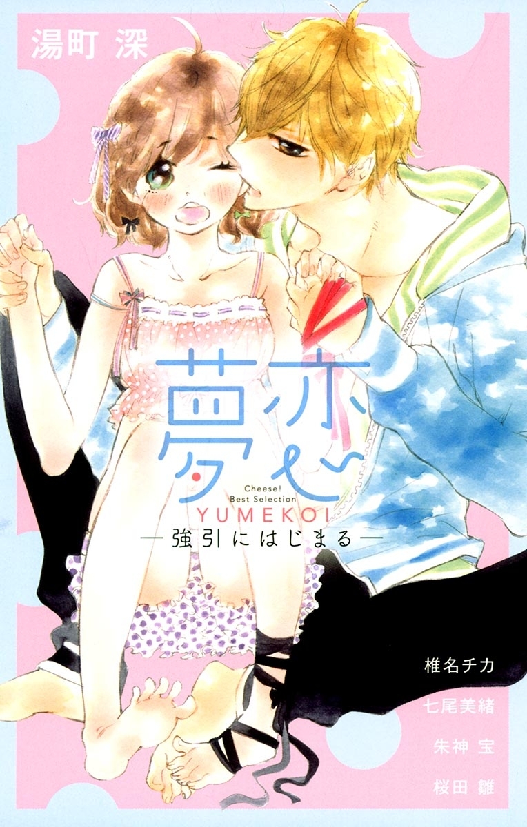 夢恋　－強引にはじまる－