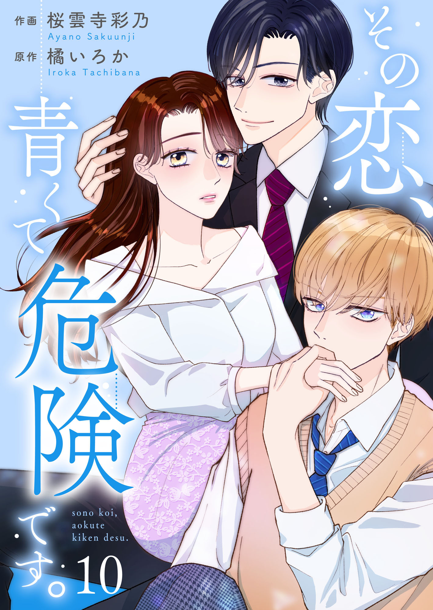 その恋、青くて 危険です。 10巻