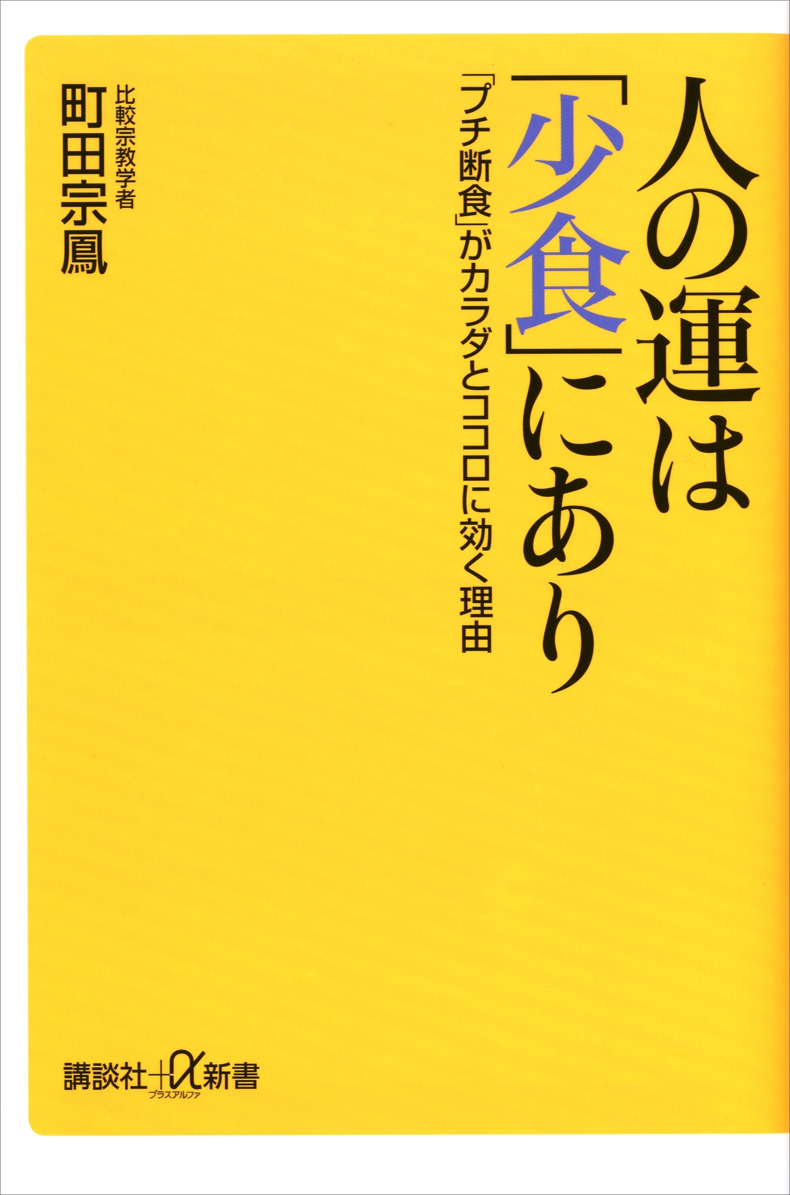 人の運は「少食」にあり　「プチ断食」がカラダとココロに効く理由