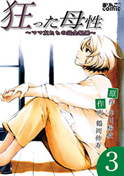 狂った母性 ～ママ友たちの完全犯罪～ ： 3