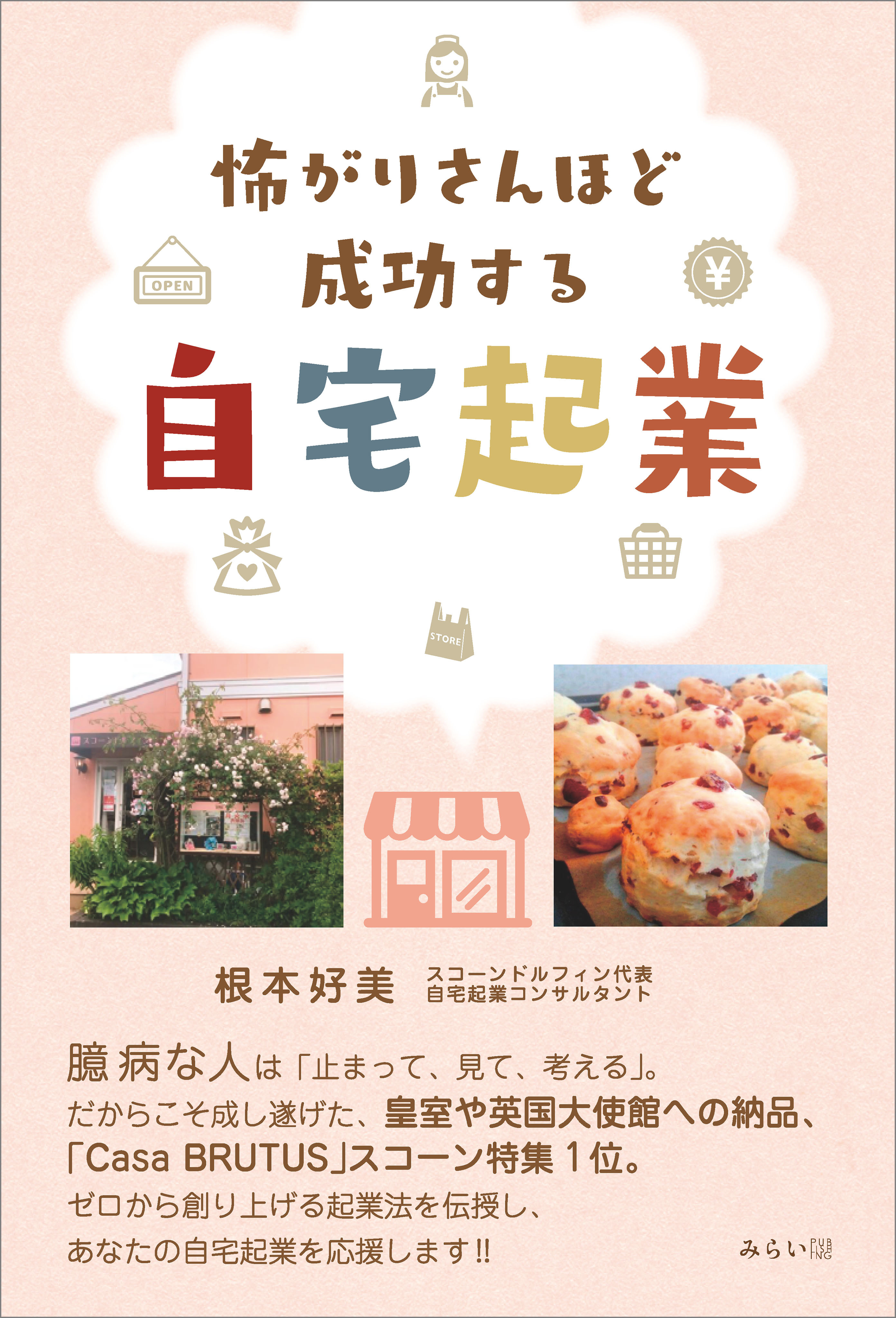 怖がりさんほど成功する自宅起業