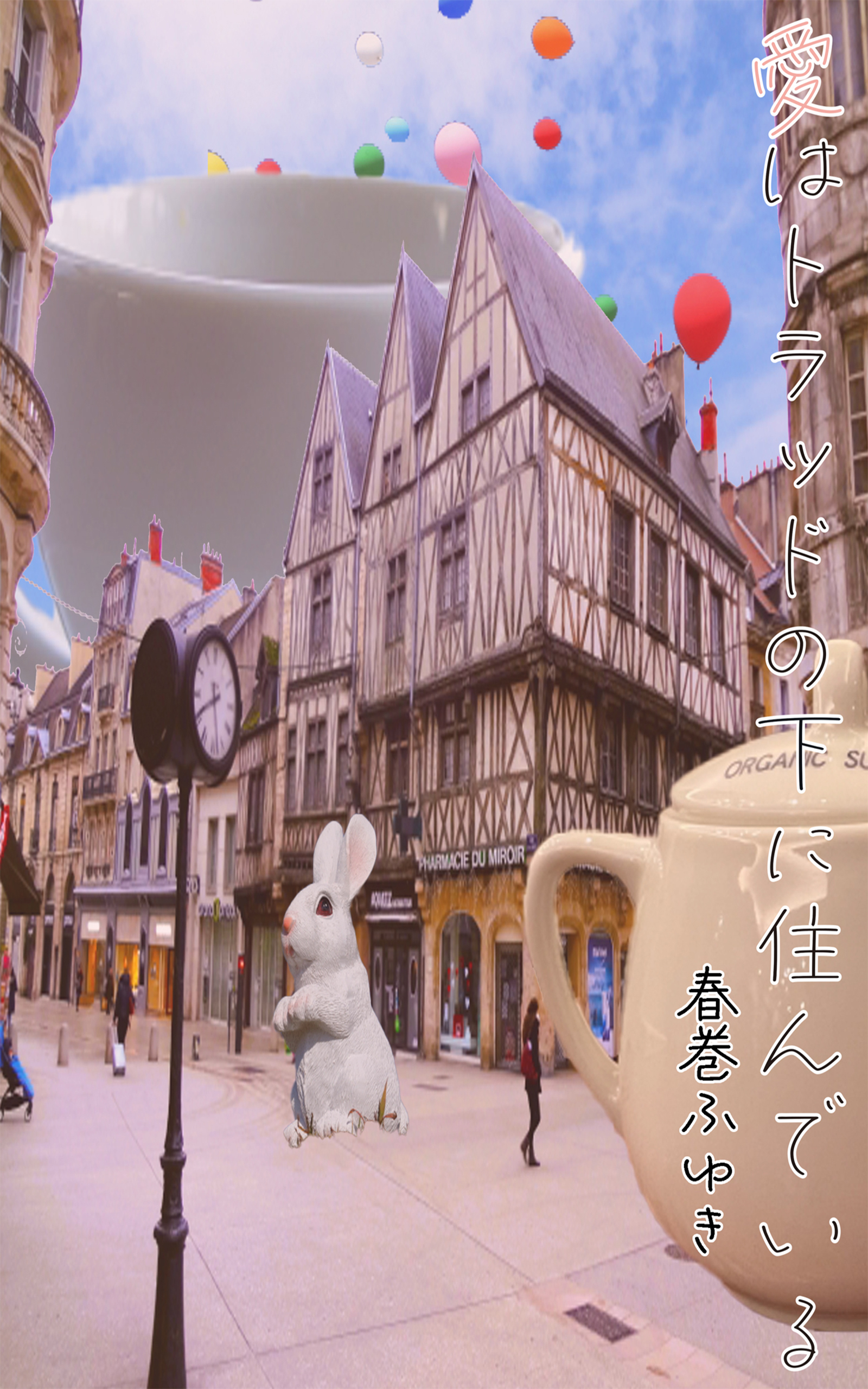 愛はトラッドの下に住んでいる