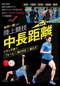 陸上競技 中長距離 新装版 トラック走のフォーム・駆け引き・鍛え方