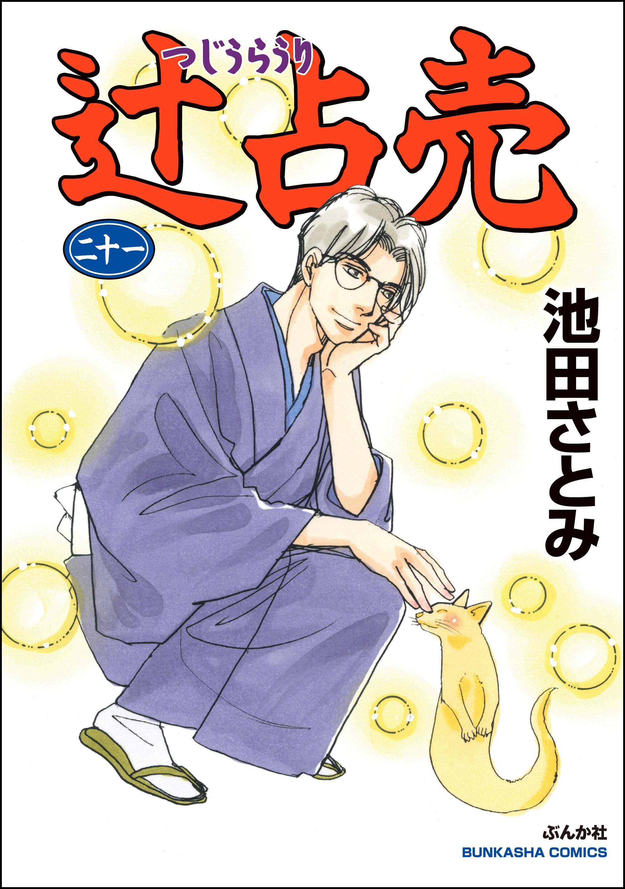 辻占売 1〜20 池田さとみ Amazon.co.jp: 辻占売(二十一) (ぶんか社コミックス) : 池田