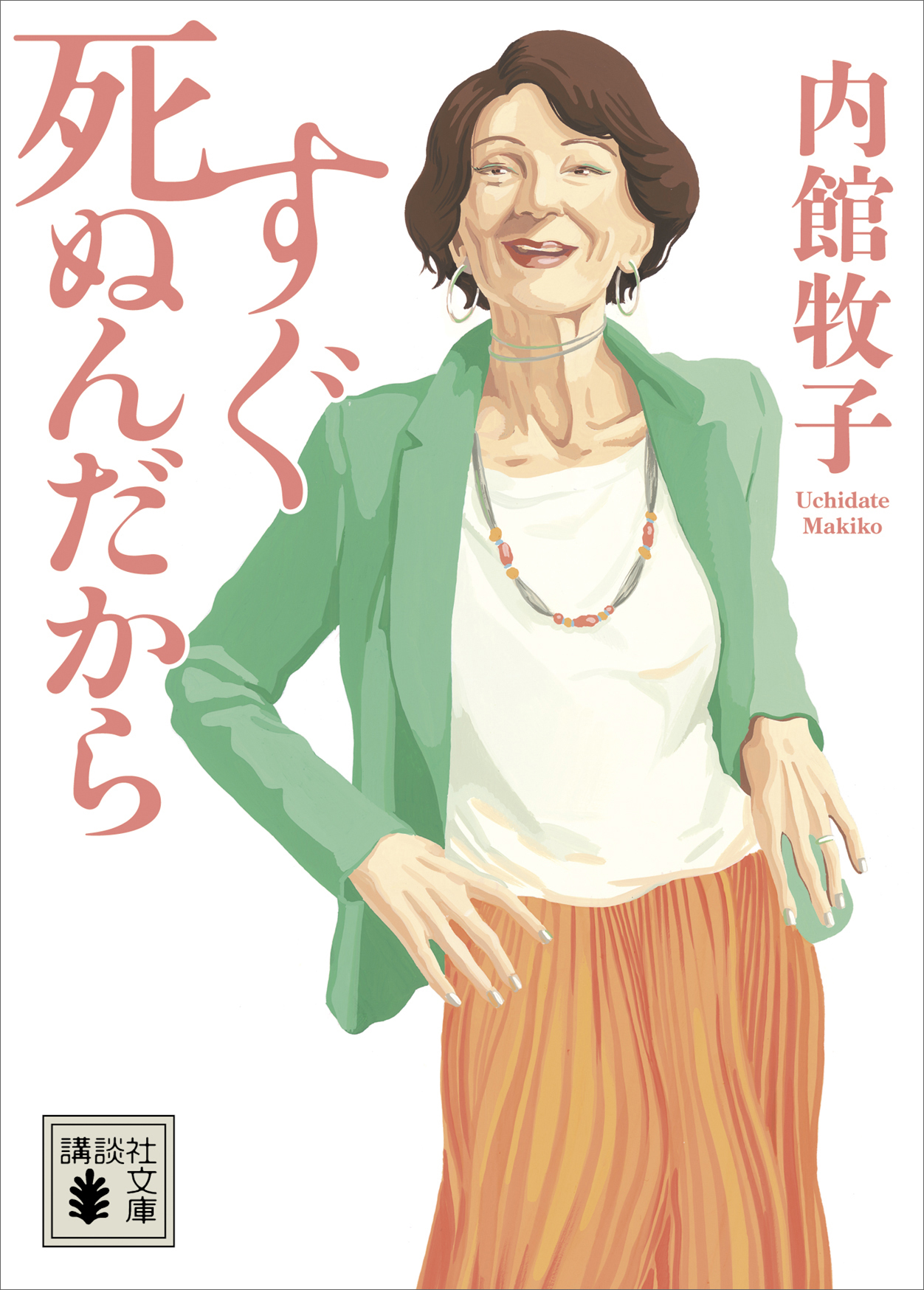 すぐ死ぬんだから