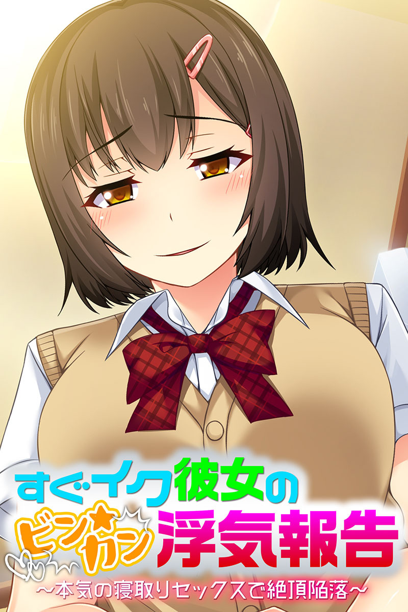 すぐイク彼女のビン★カン浮気報告