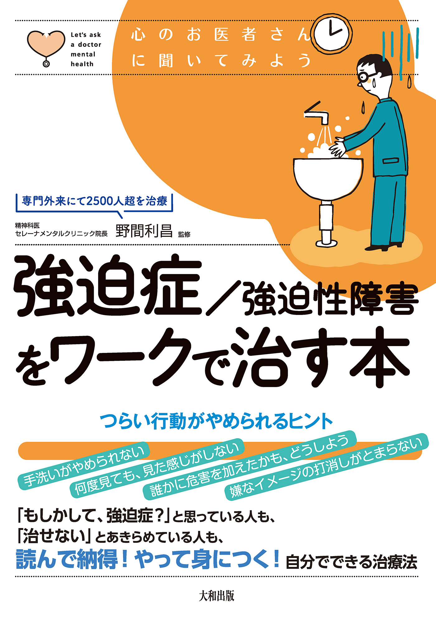 心のお医者さんに聞いてみよう 強迫症/強迫性障害をワークで治す本（大和出版）