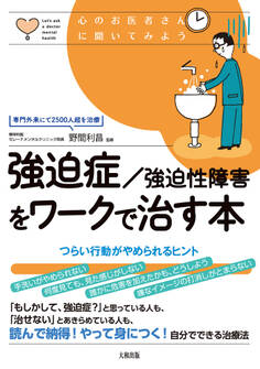 心のお医者さんに聞いてみよう 強迫症/強迫性障害をワークで治す本(大和出版)