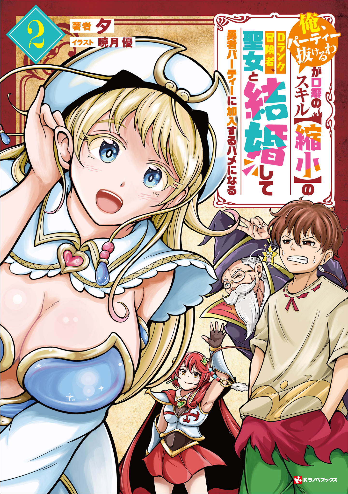 「俺、パーティー抜けるわ」が口癖のスキル【縮小】のＤランク冒険者、聖女と結婚して勇者パーティーに加入するハメになる２