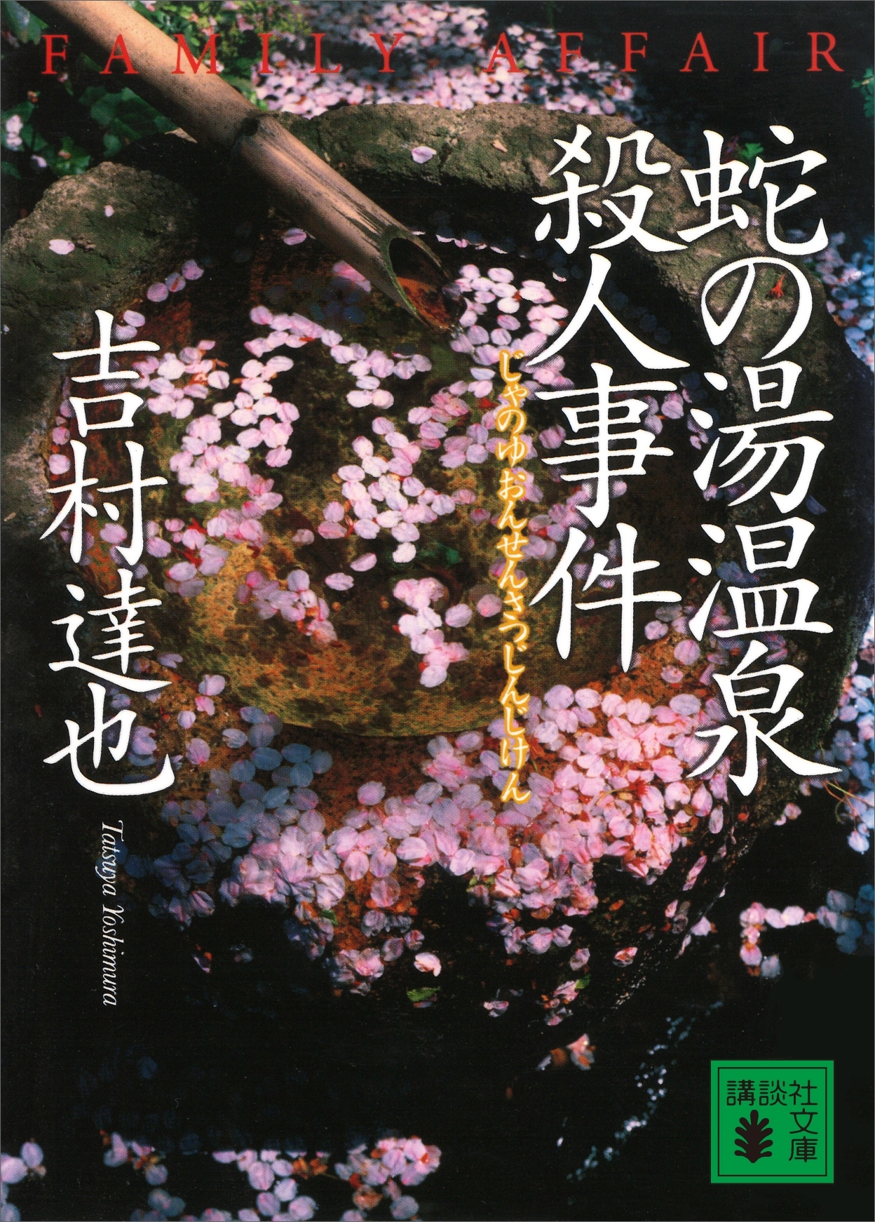 蛇の湯温泉殺人事件
