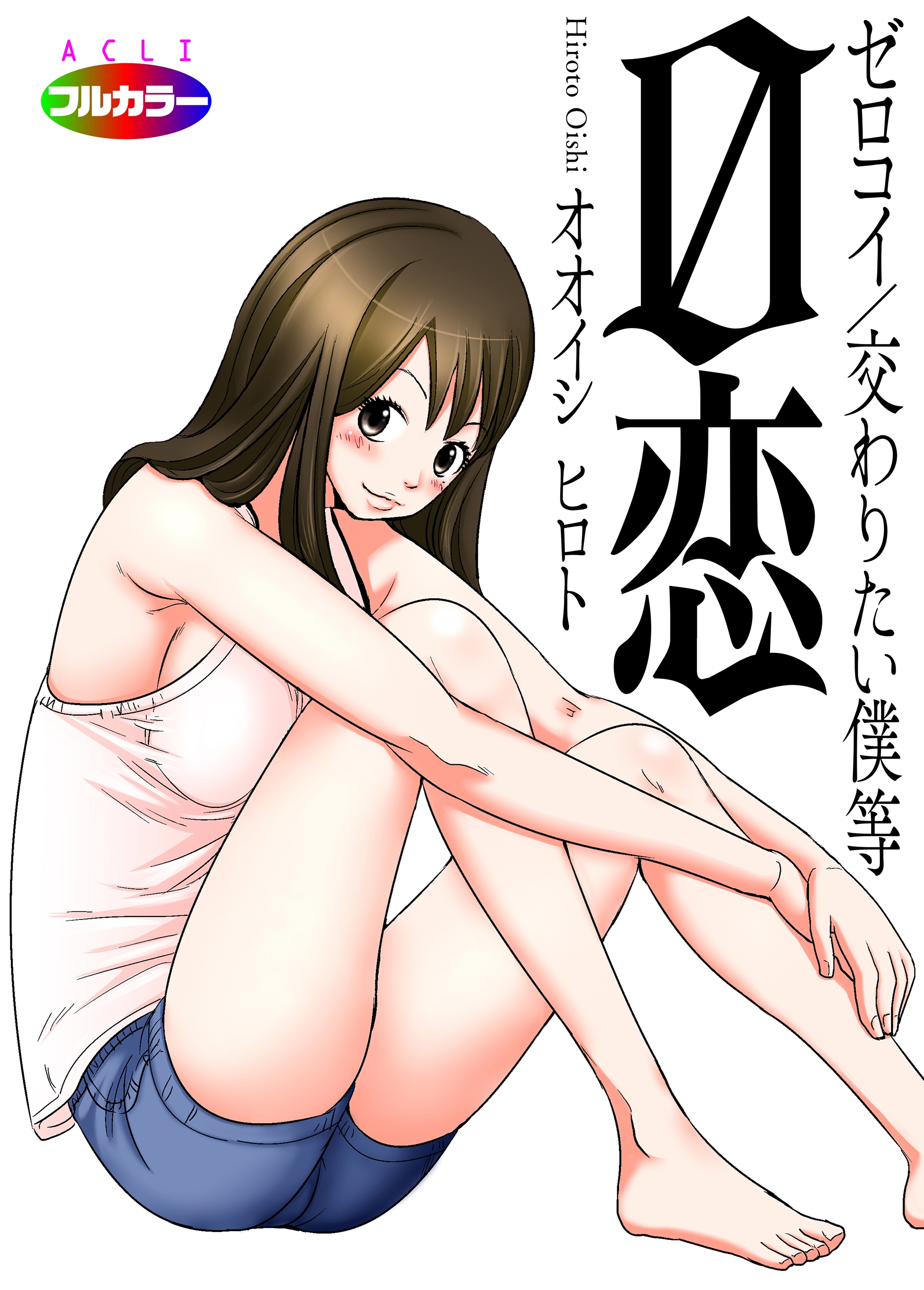 0恋～ゼロコイ/交わりたい僕等～01（フルカラー）