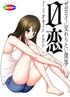 0恋~ゼロコイ/交わりたい僕等~01(フルカラー)
