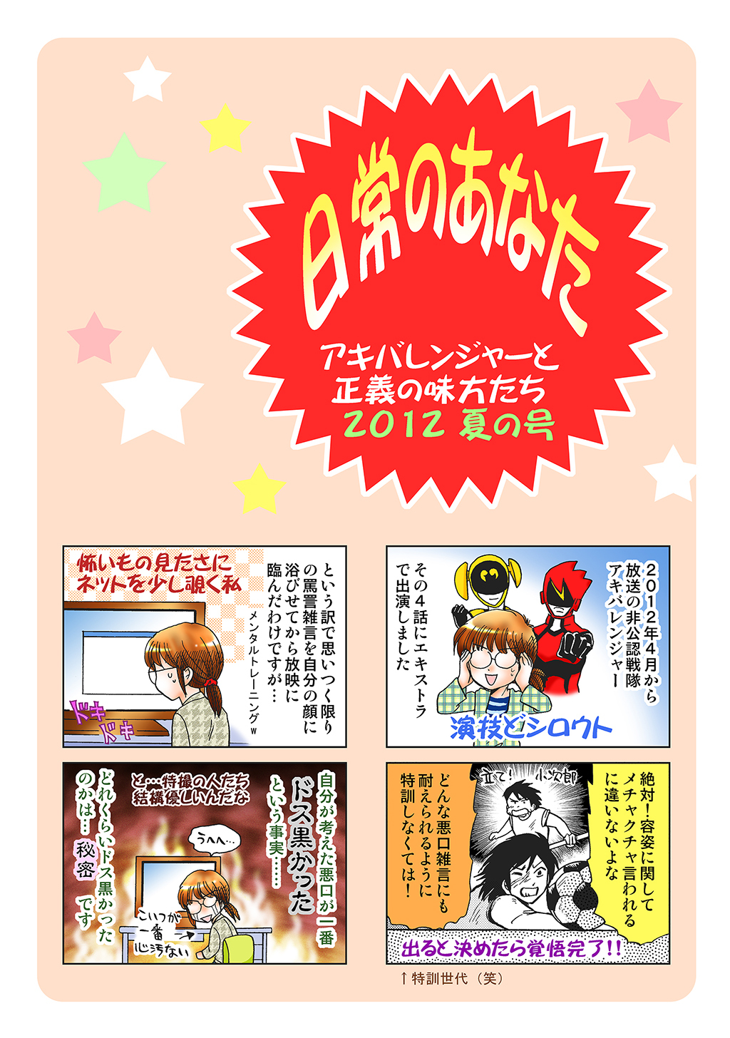 【期間限定　無料お試し版】日常のあなたアキバレンジャーと正義の味方たち　2012夏の号