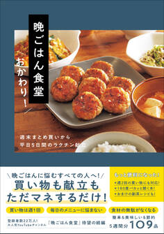 晩ごはん食堂 おかわり! - 週末まとめ買いから平日5日間のラクチン献立 -