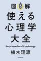 図解 使える心理学大全