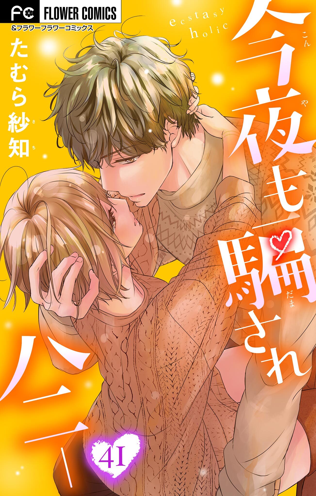 今夜も騙されハニー【マイクロ】 41