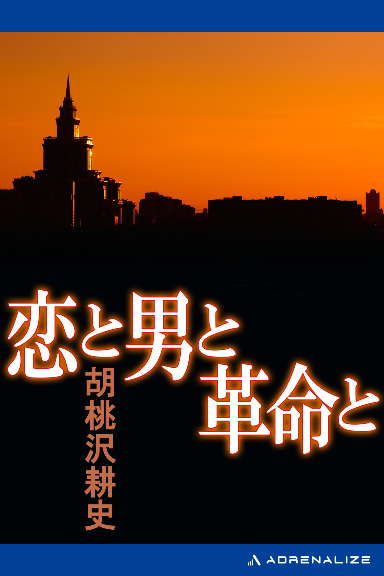 恋と男と革命と