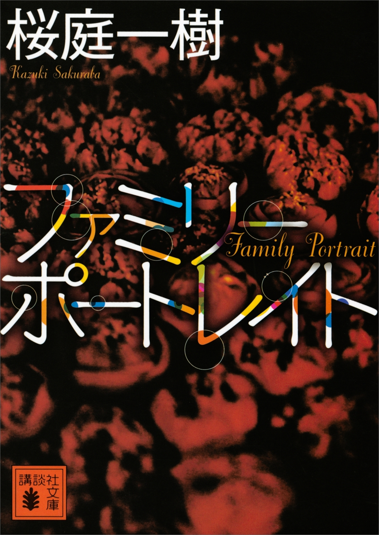 ファミリーポートレイト