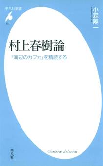 村上春樹論 『海辺のカフカ』を精読する