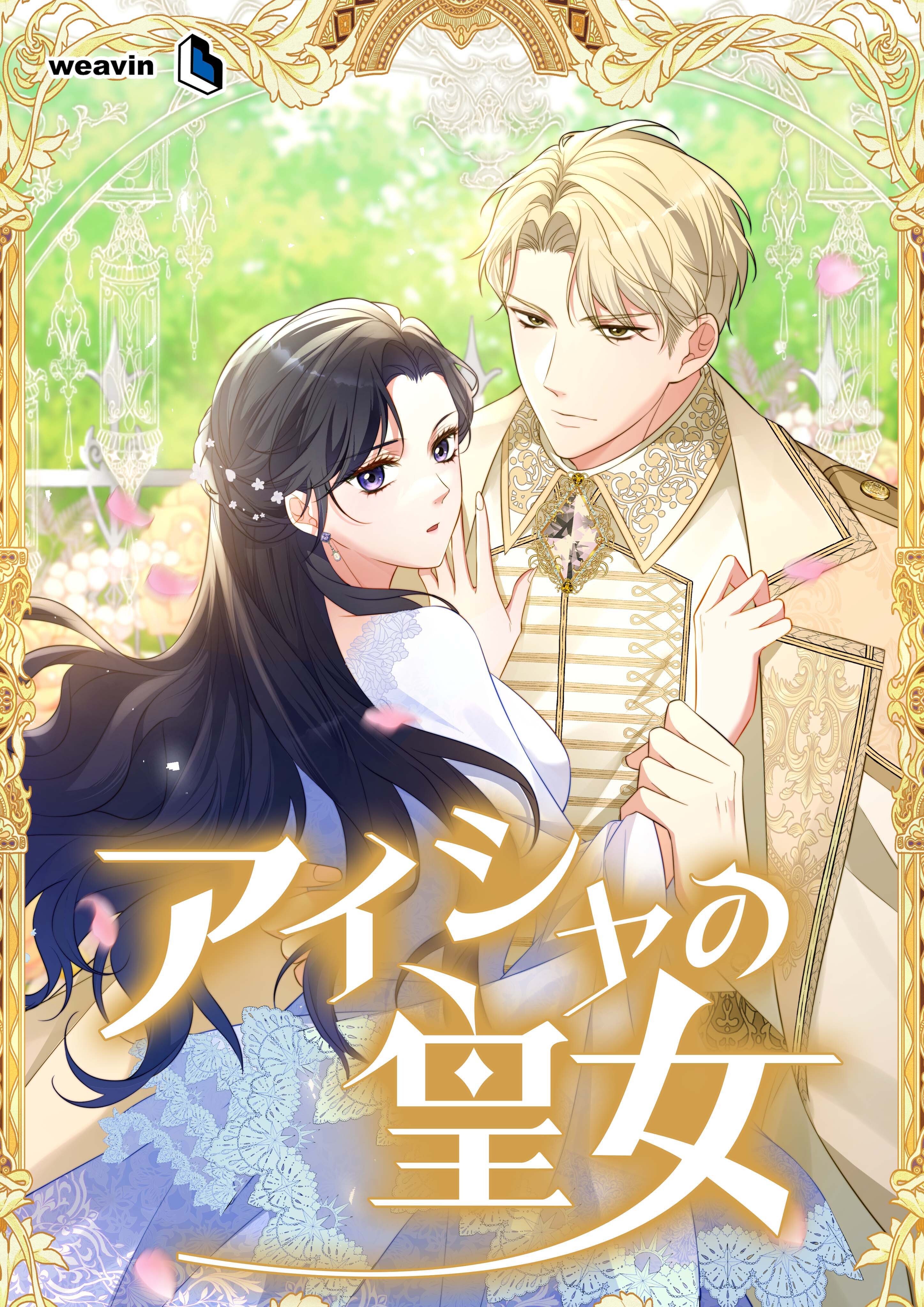 アイシャの皇女【タテヨミ】7話