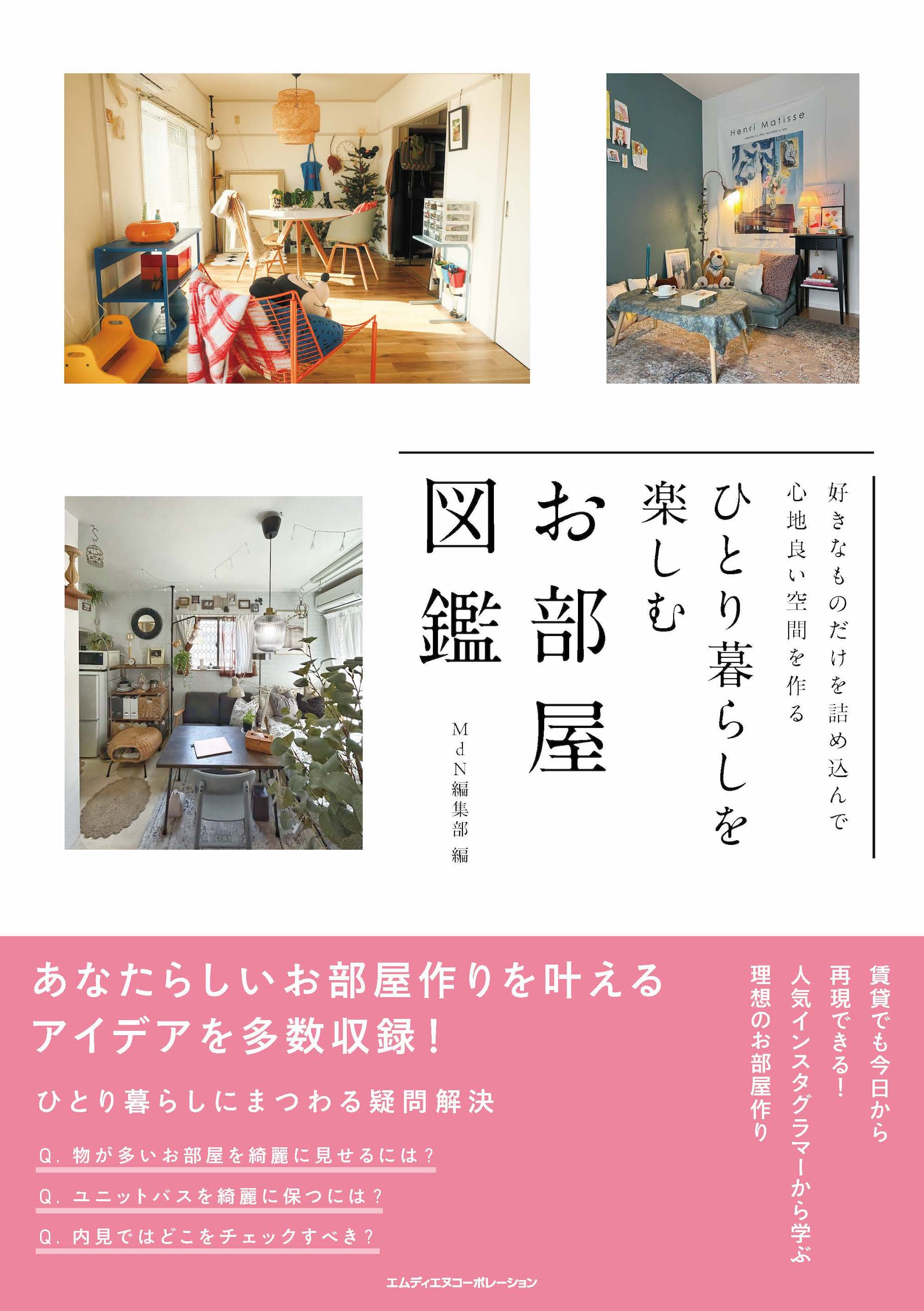 好きなものだけを詰め込んで心地よい空間を作る　ひとり暮らしを楽しむお部屋図鑑