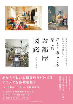 好きなものだけを詰め込んで心地よい空間を作る ひとり暮らしを楽しむお部屋図鑑