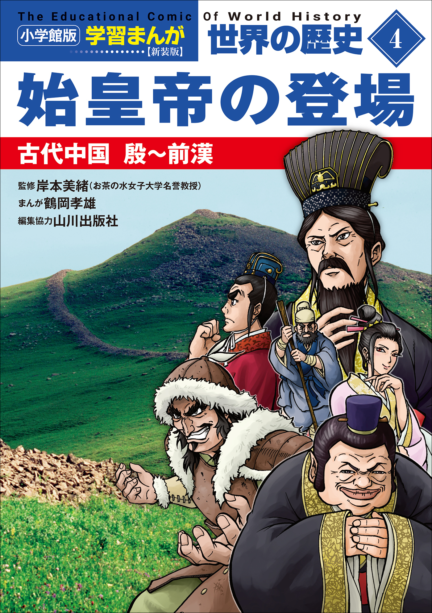 小学館版学習まんが　世界の歴史　新装版４　始皇帝の登場　～古代中国　殷～前漢～