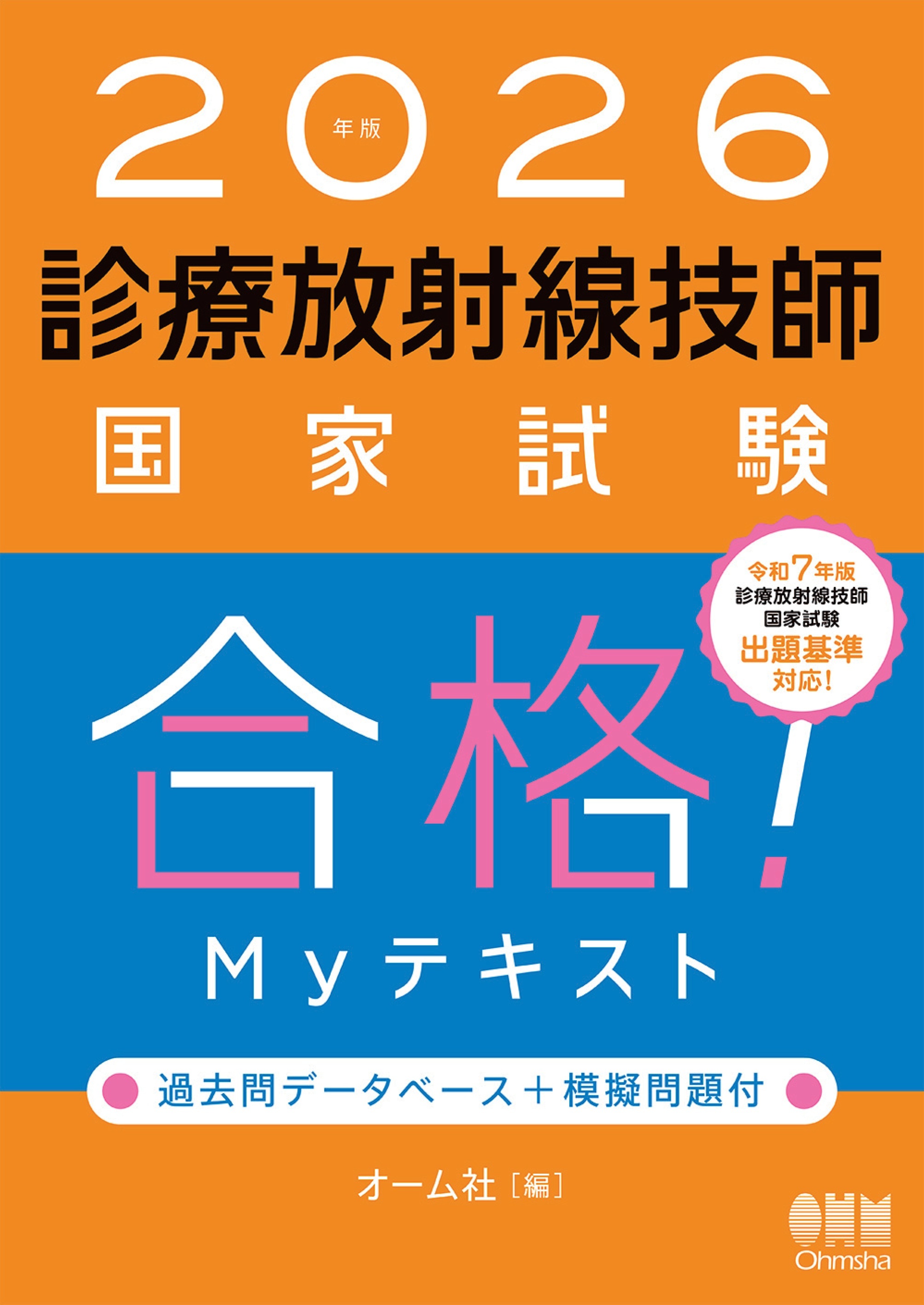 2026年版　診療放射線技師国家試験　合格！Myテキスト ―過去問データベース＋模擬問題付―