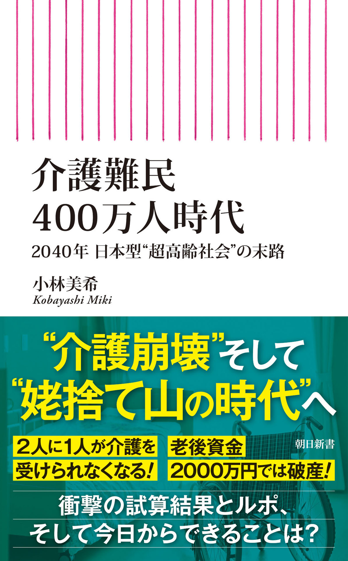 介護難民400万人時代　2040年 日本型“超高齢社会”の末路
