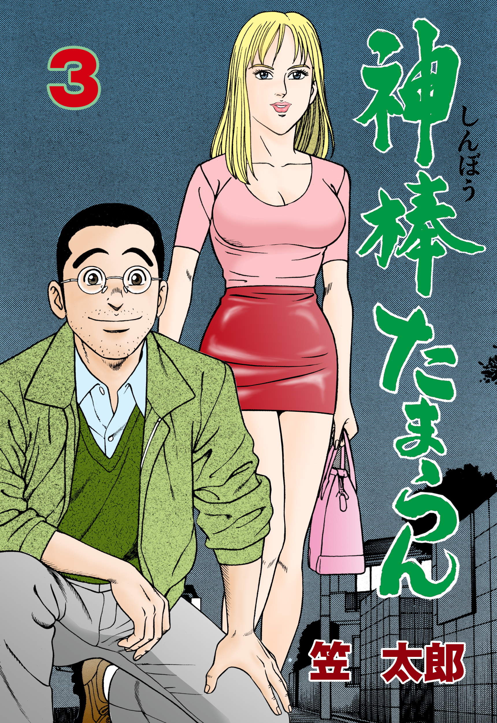 神棒たまらん　3