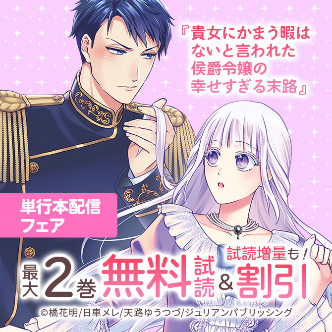 『貴女にかまう暇はないと言われた侯爵令嬢の幸せすぎる末路』単行本配信フェア