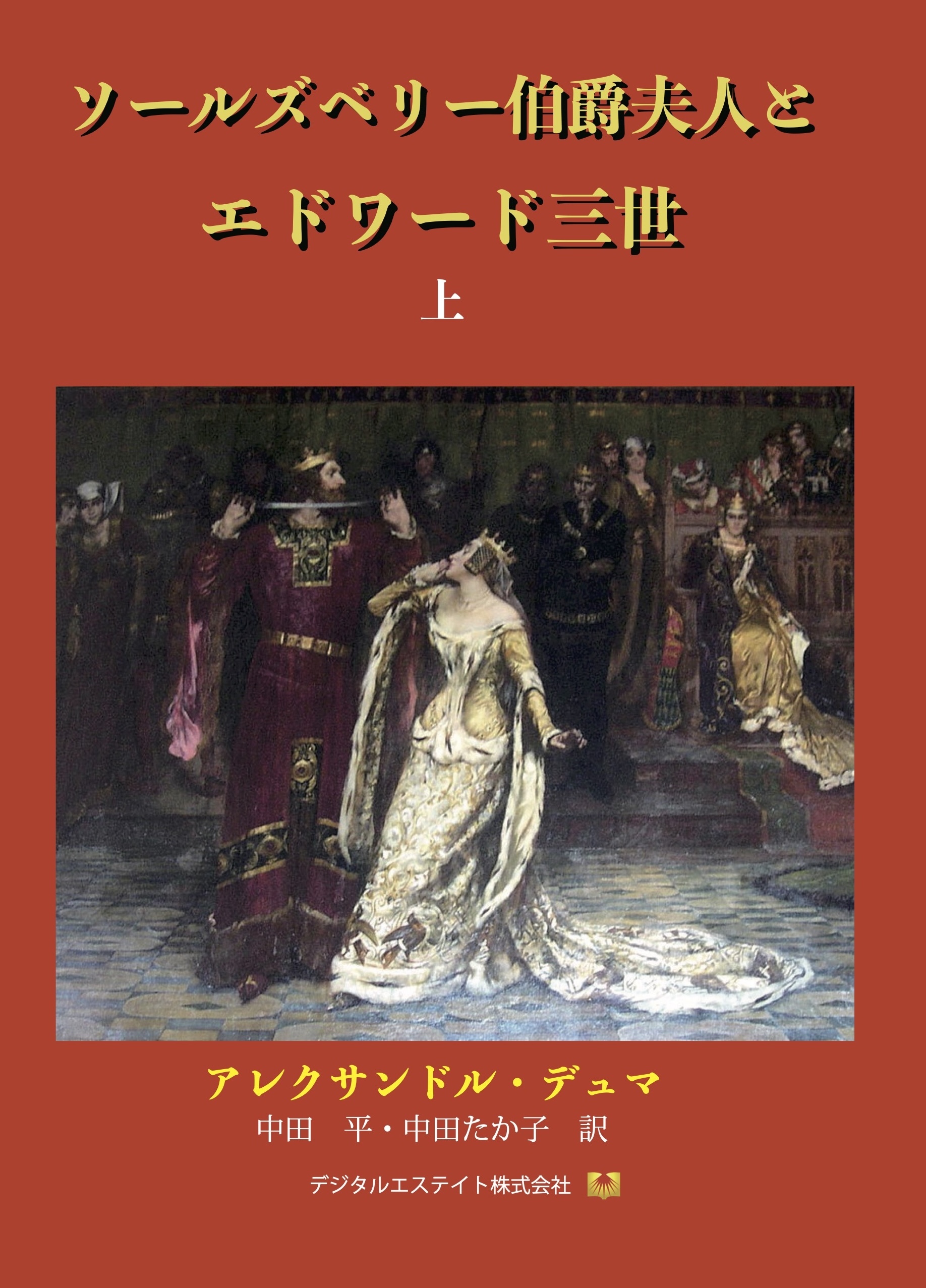 ソールズベリー伯爵夫人とエドワード三世　上巻
