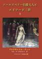 ソールズベリー伯爵夫人とエドワード三世 上巻