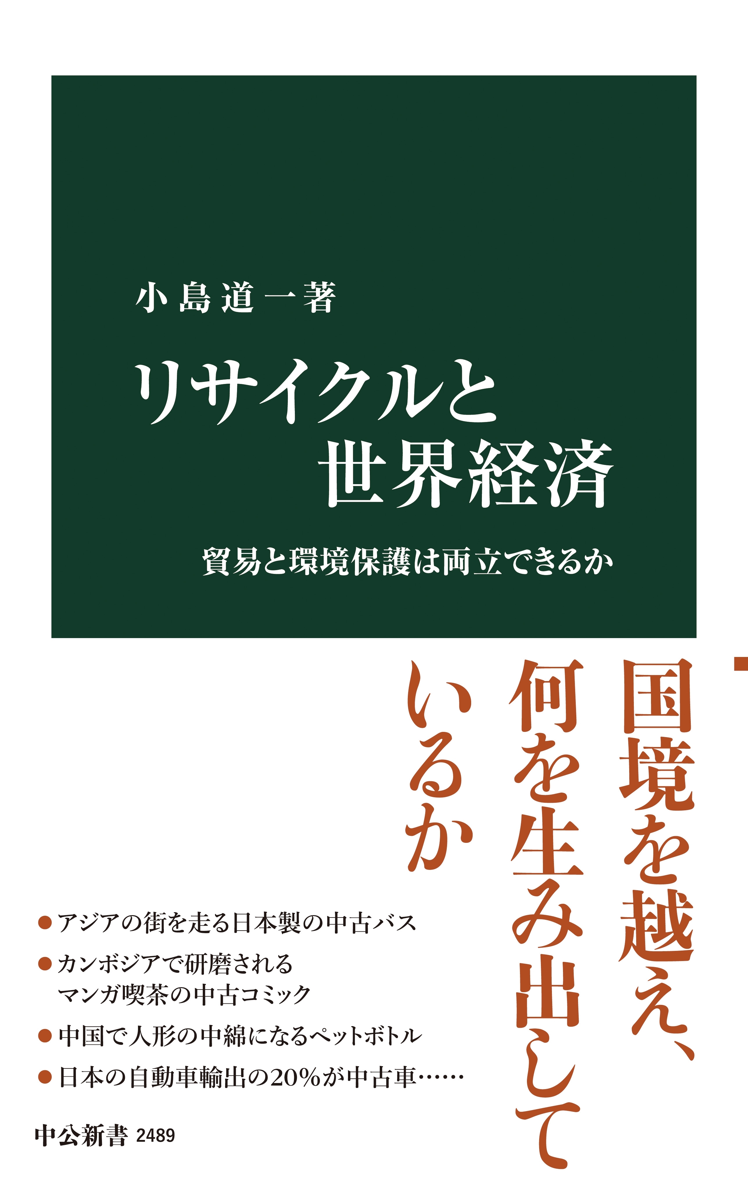 リサイクルと世界経済　貿易と環境保護は両立できるか