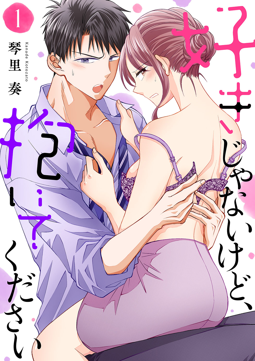 【期間限定　無料お試し版　閲覧期限2026年5月21日】好きじゃないけど、抱いてください１