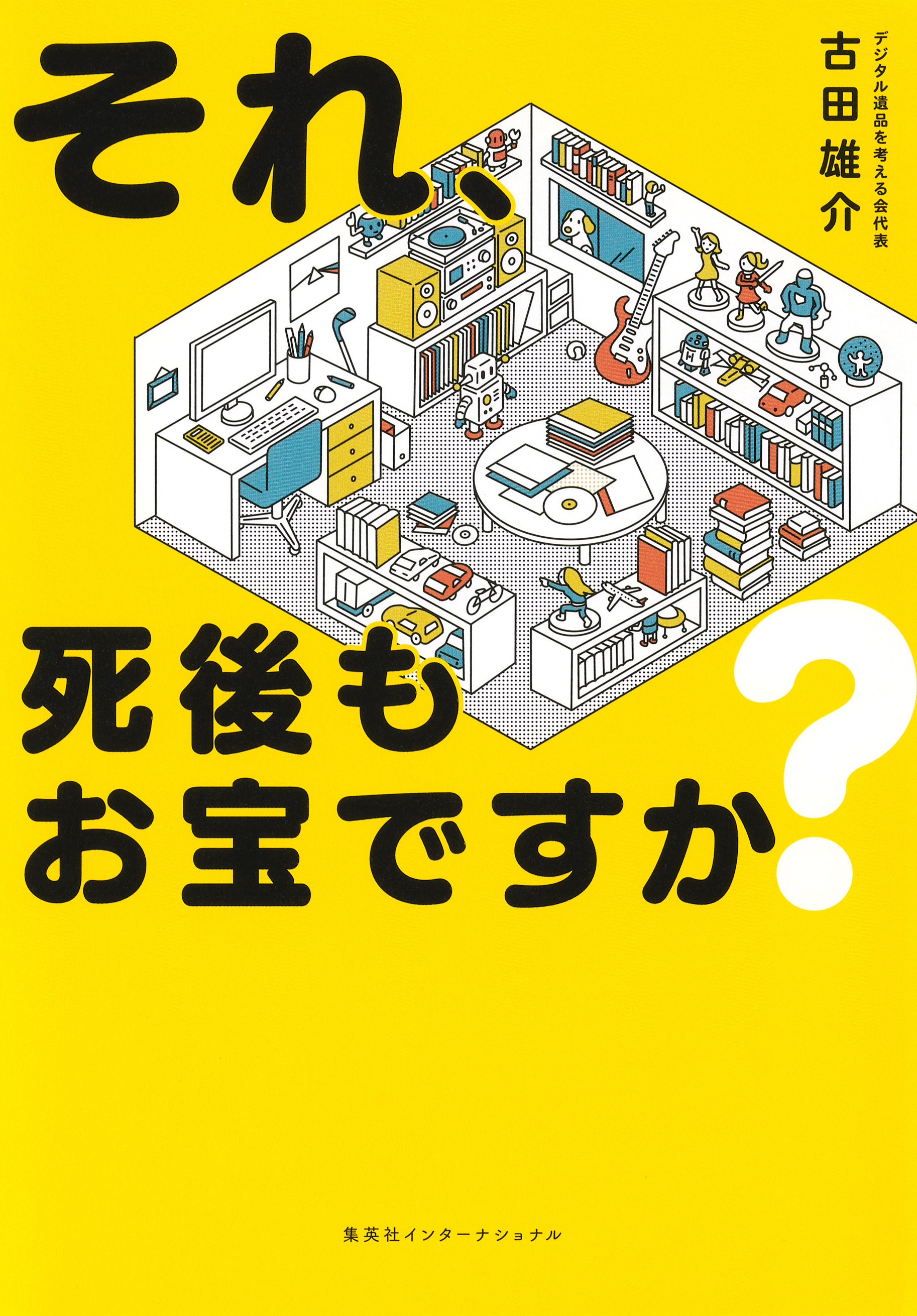 それ、死後もお宝ですか？（集英社インターナショナル）