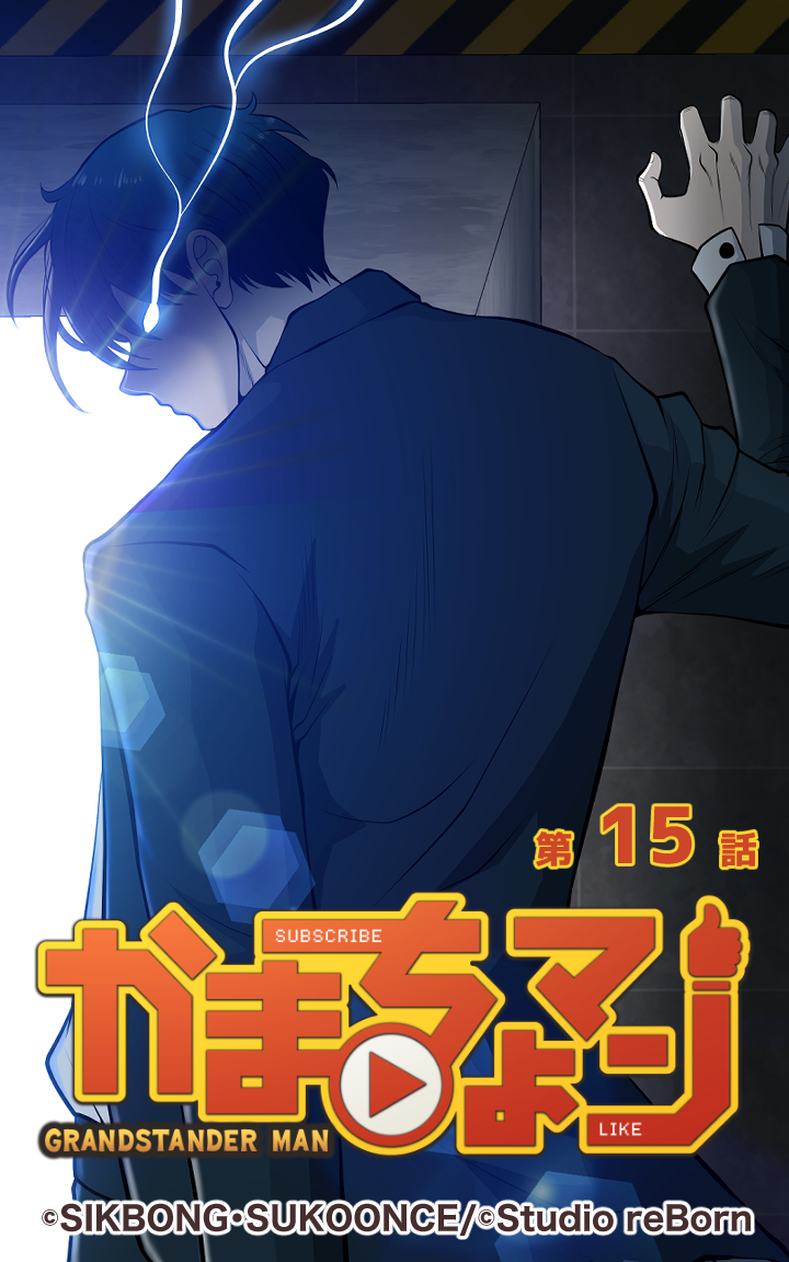 かまちょマン15