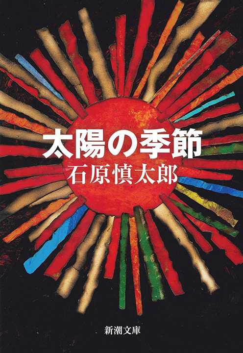 太陽の季節（新潮文庫）