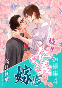 続々・仁義なき嫁15 ~短編集4~