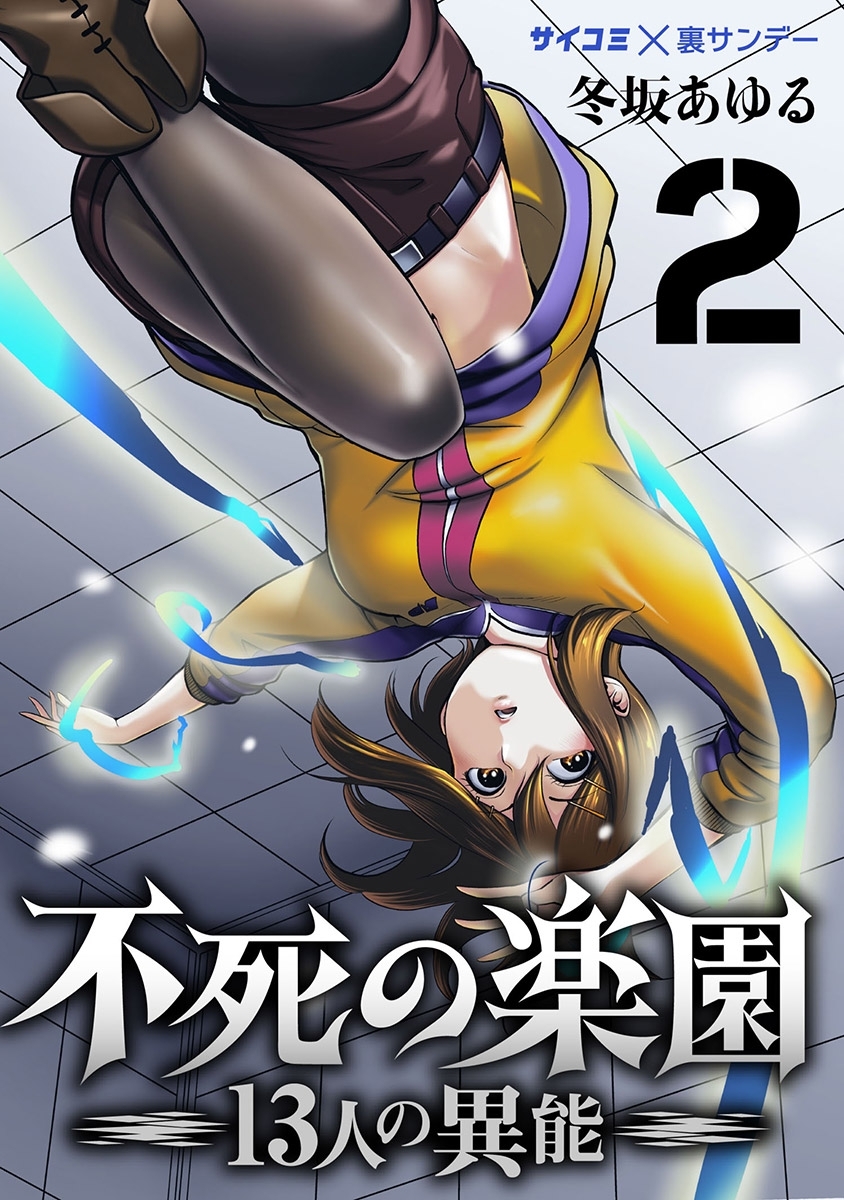 【期間限定　無料お試し版　閲覧期限2026年7月30日】不死の楽園 -13人の異能- 2