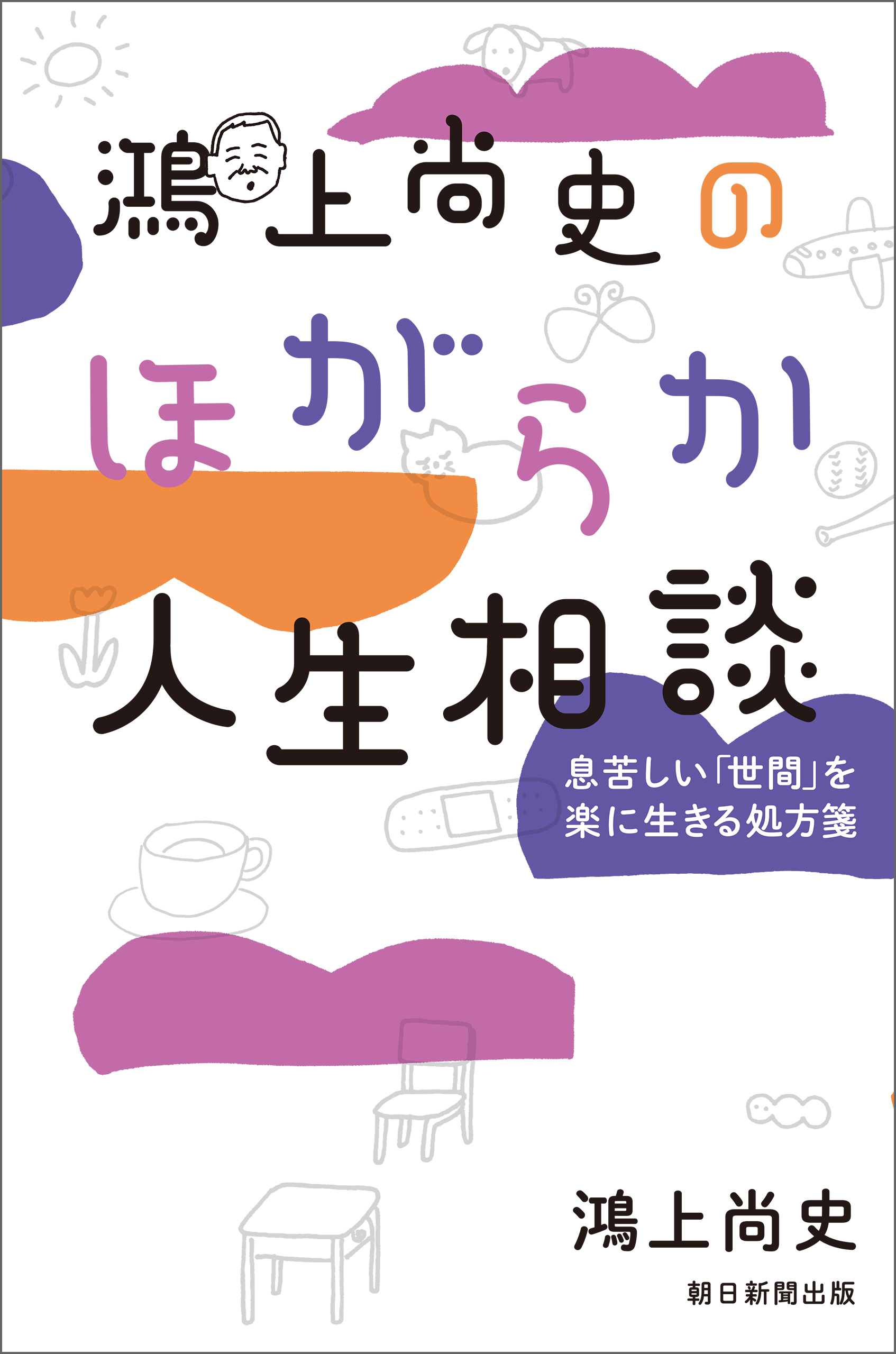 鴻上尚史のほがらか人生相談　息苦しい「世間」を楽に生きる処方箋