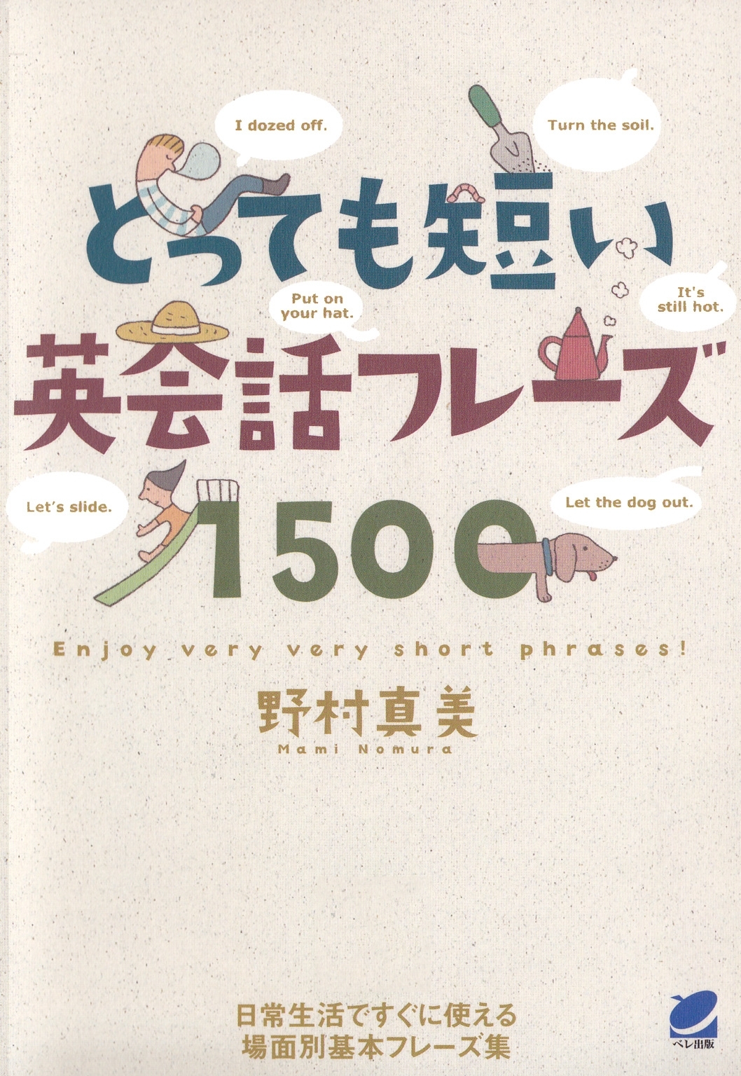 とっても短い英会話フレーズ1500（CDなしバージョン）