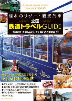 憧れのリゾート観光列車 全国 鉄道トラベルGUIDE