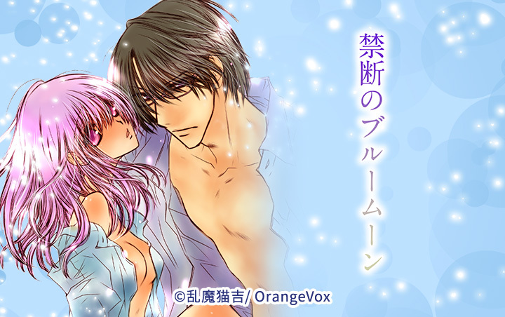 禁断のブルームーン