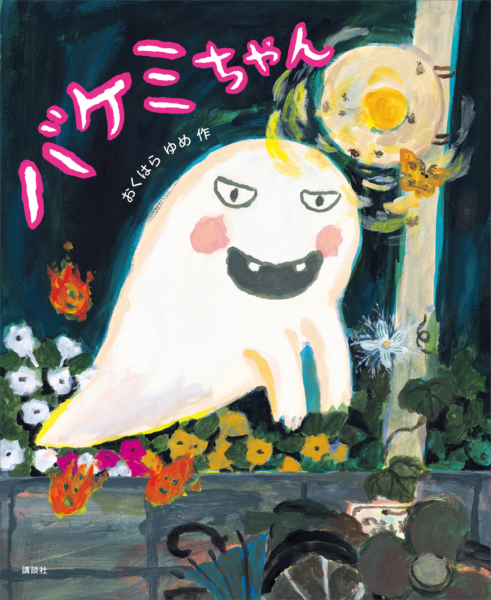 バケミちゃん