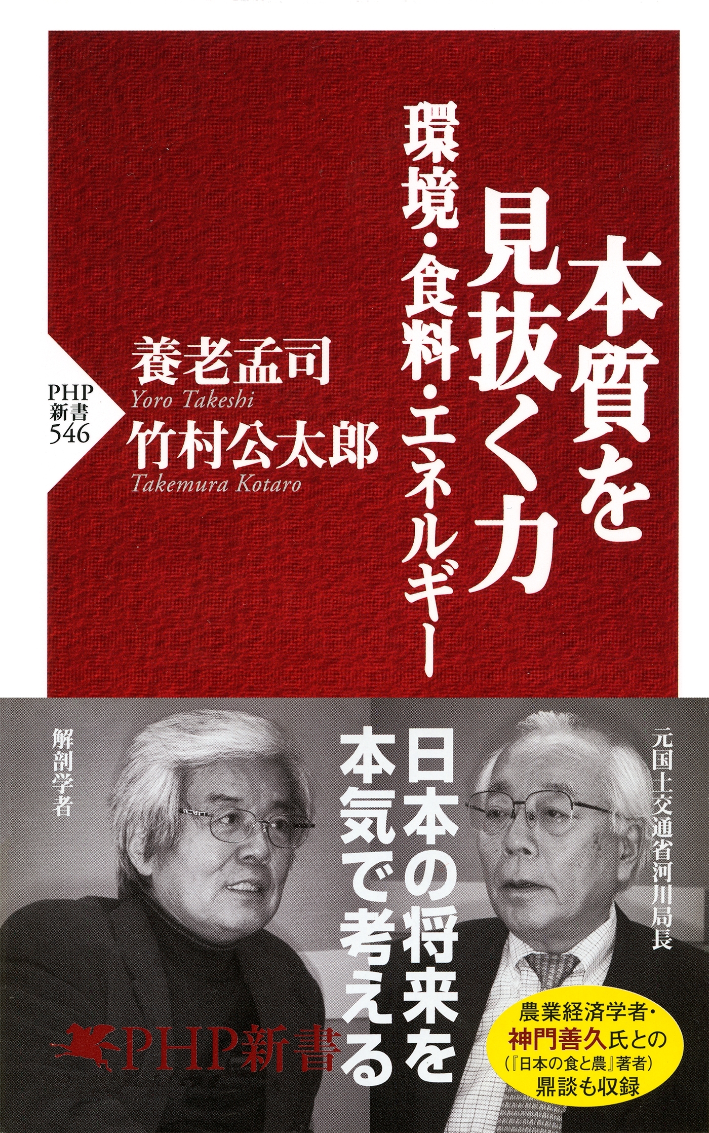 本質を見抜く力―環境・食料・エネルギー